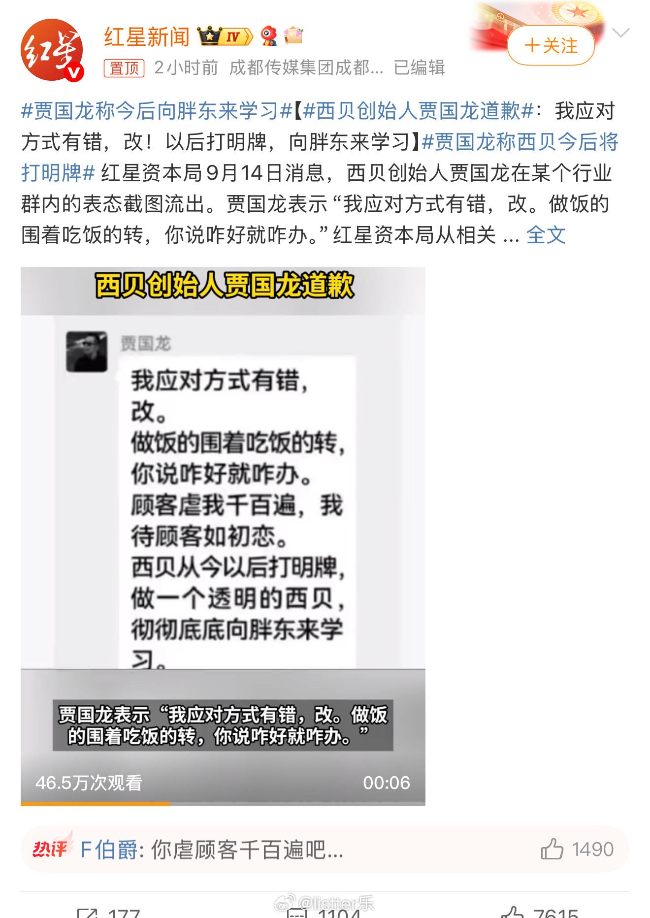 罗永浩已经说西贝这事儿不跟了，然后贾国龙说贾国龙称西贝今后将打明牌结果媒体截图没