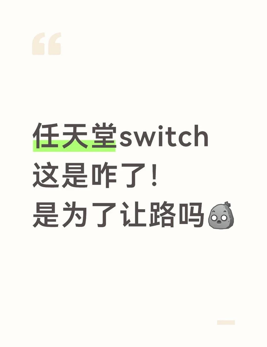 大周末的任天堂switch咋了？！