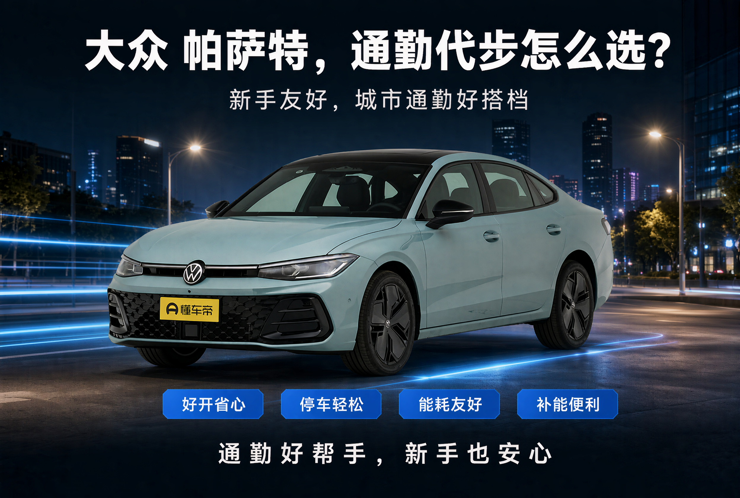 帕萨特通勤代步选买指南