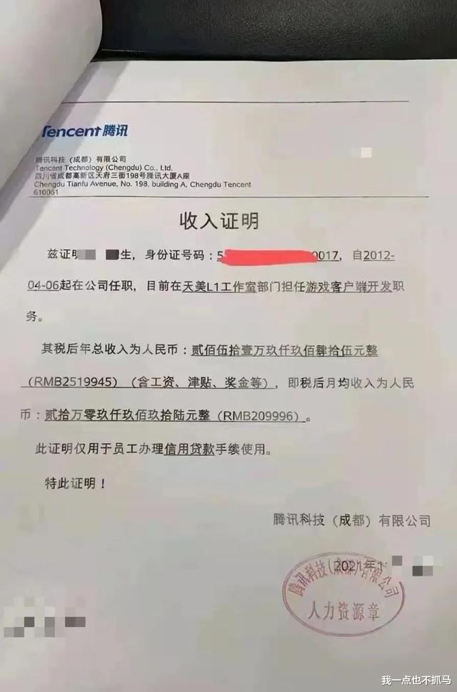 收入证明上显示：这位员工的职位是腾讯（成都）某游戏客户端开发，已入