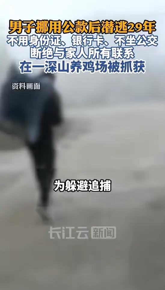 “这下后悔了吧！”7月22日报道，湖南祁阳，一男子挪用公款后，潜逃29年，为了躲