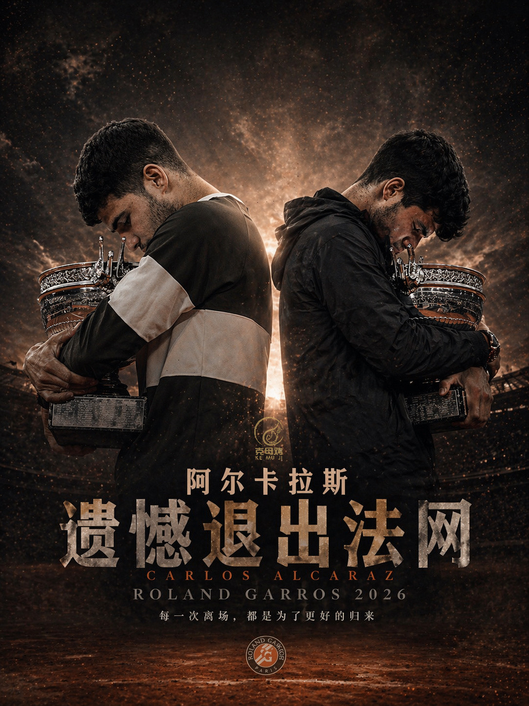 晴天霹雳阿尔卡拉斯因伤退出罗马+法网，红土赛季宣告报销阿卡：“根据今日的检测