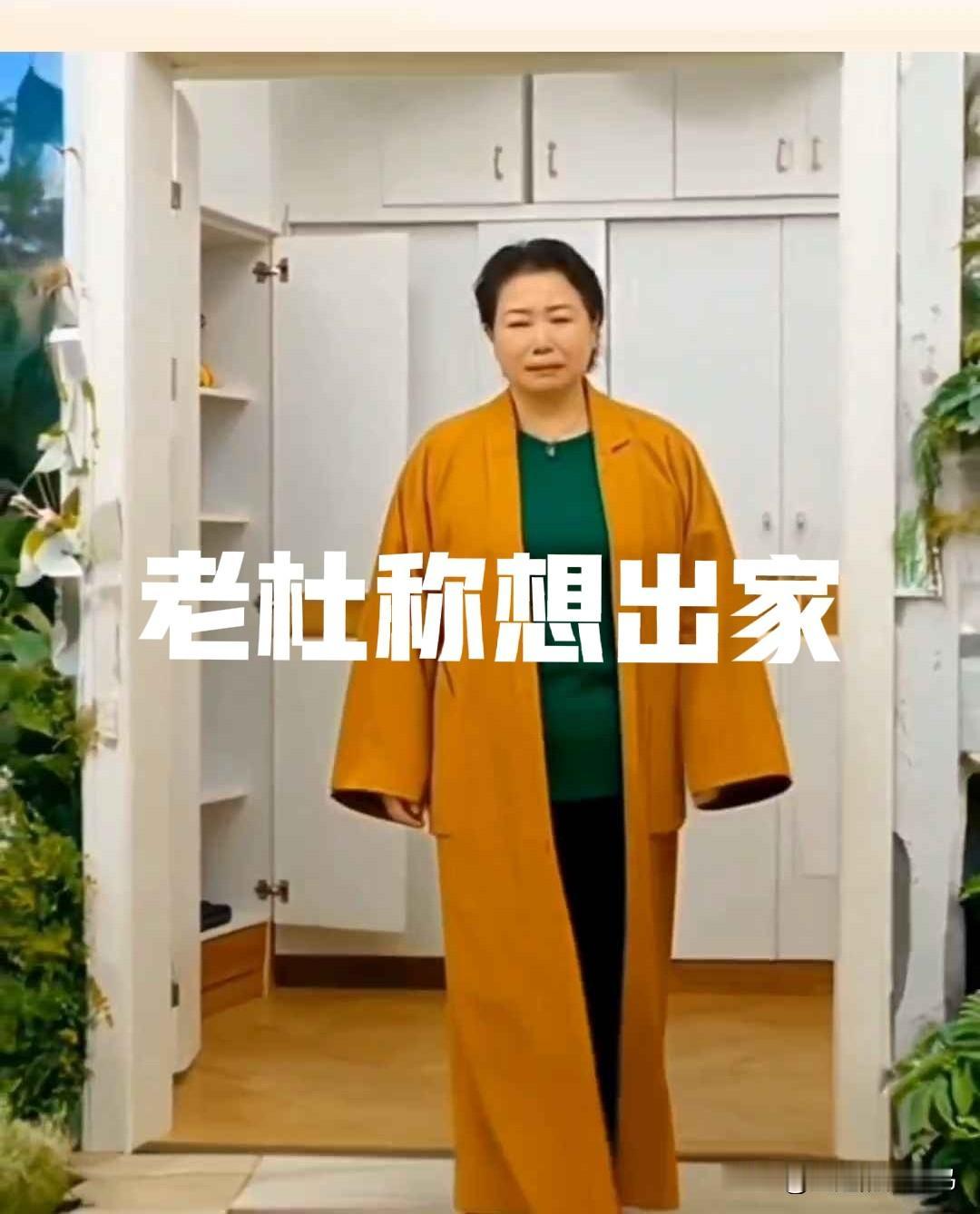 杜大娘在直播间说“想出家，一个‘偷’字把后半生都改变了”，可马上又说“不想退网，