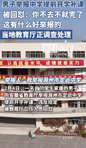 男子举报中学提前开学补课，被教体局工作人员怒怼。这件事告诉我们：有些看似不合规的