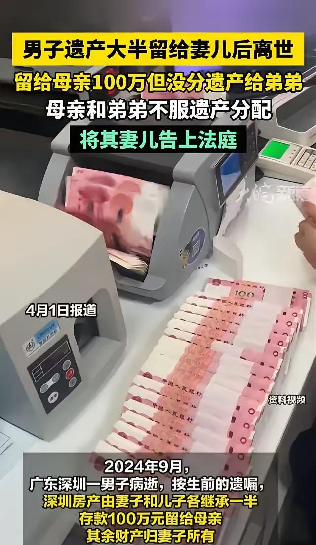太贪了！深圳，男子离世前留下遗嘱，遗产中划出100万归母亲所有，名下一套房产由妻