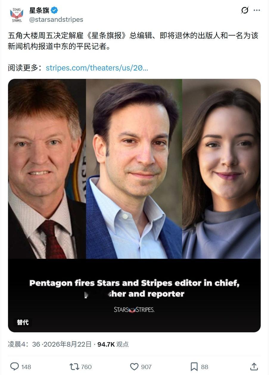 五角大楼解雇了星条旗报的总编辑埃里克·斯拉文、即将退休的出版人马克斯·莱德勒和报