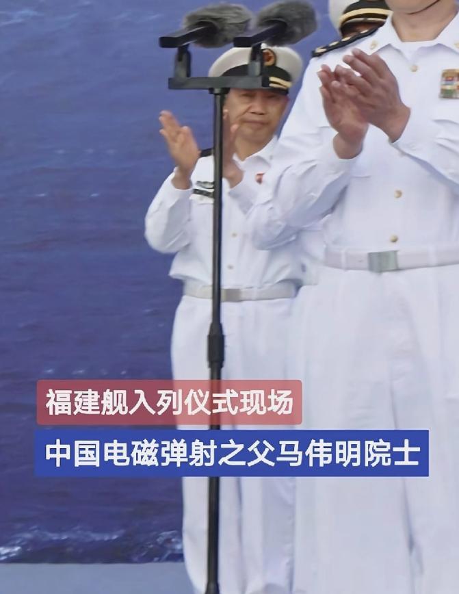 马伟明院士，像父亲看女儿出嫁一样，在福建舰入列当天，没有讲话，也没有站C位，