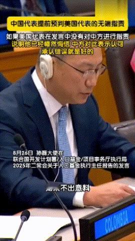 中国代表预判美方发言：你要是指责，我不接受；你要是不指责，证明你知错了。美国人这