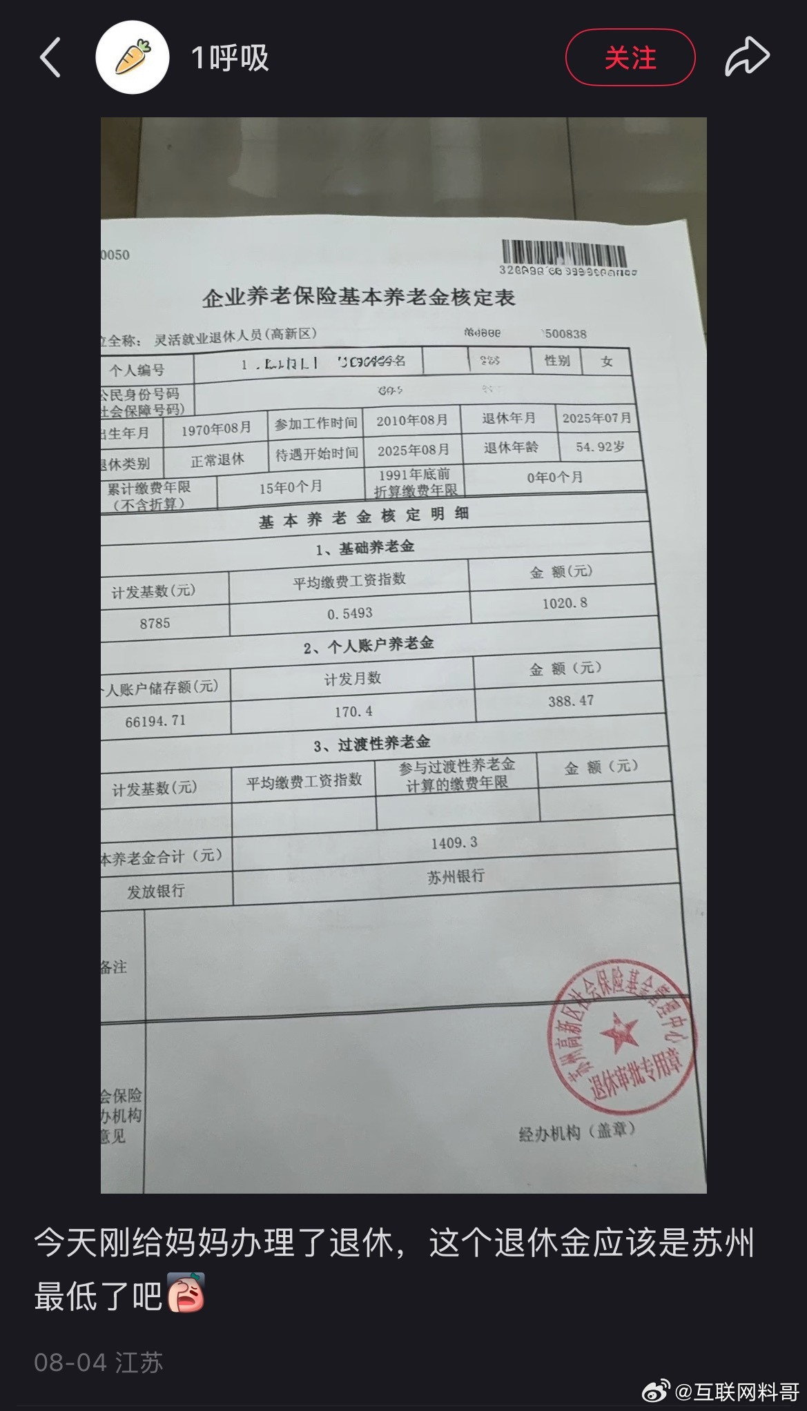 苏州累计缴纳15年社保的退休金水平！确实不高！​​​