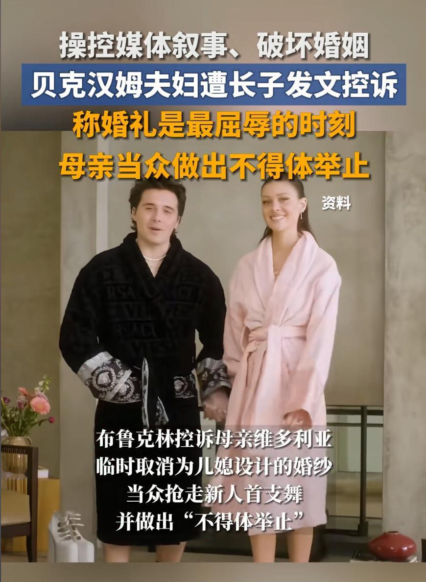 贝克汉姆夫妻和大儿子布鲁克林的纠纷，其实不单单是简单的婆媳矛盾。大儿子发文控