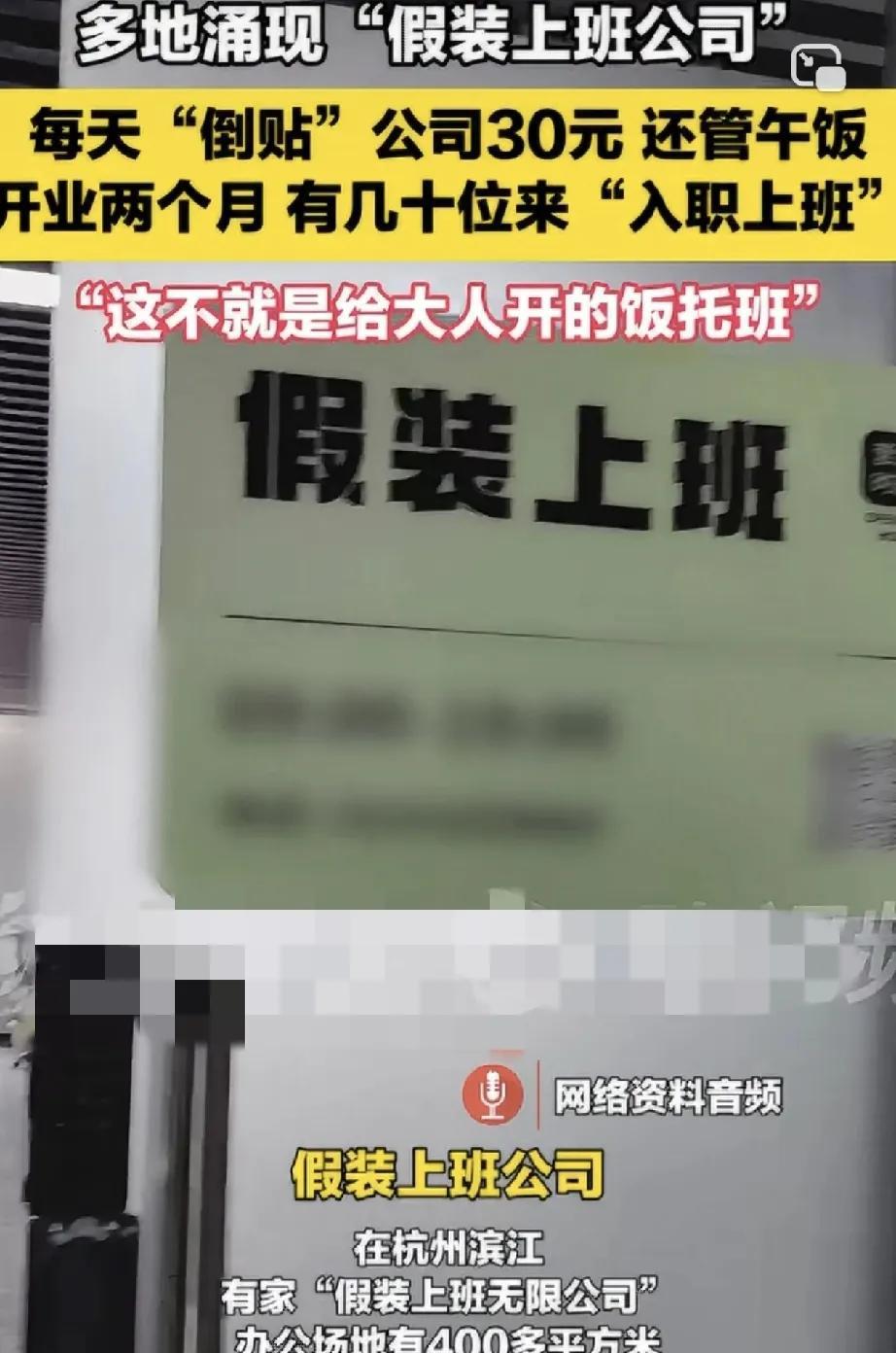杭州一家“假装上班无限公司”在网上火了。据公司老板表示，这家公司主要为那些近期失