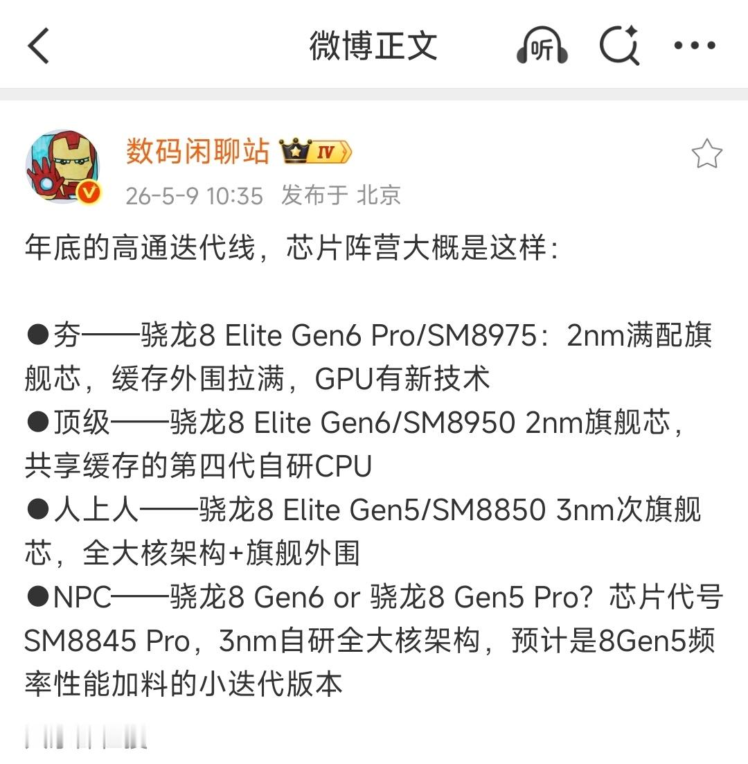 卧槽！今年高通迭代芯片居然这么多？2nm骁龙8EliteGen6Pro2n