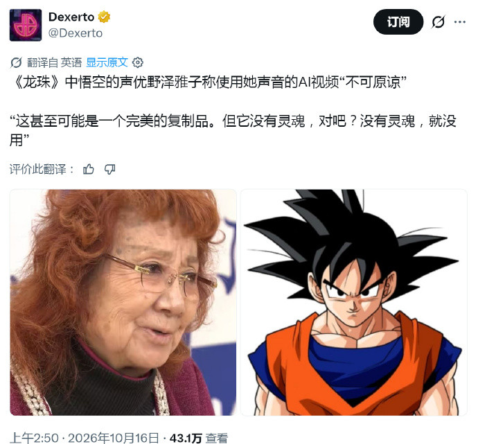 龙珠声优谴责AI生成声音视频《龙珠》孙悟空的声优野泽雅子公开谴责使用AI生成其