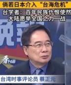 这才是真正的“专家视角”！台湾政论人士蔡正元直言：“一旦日本卷入台海冲突，中国在