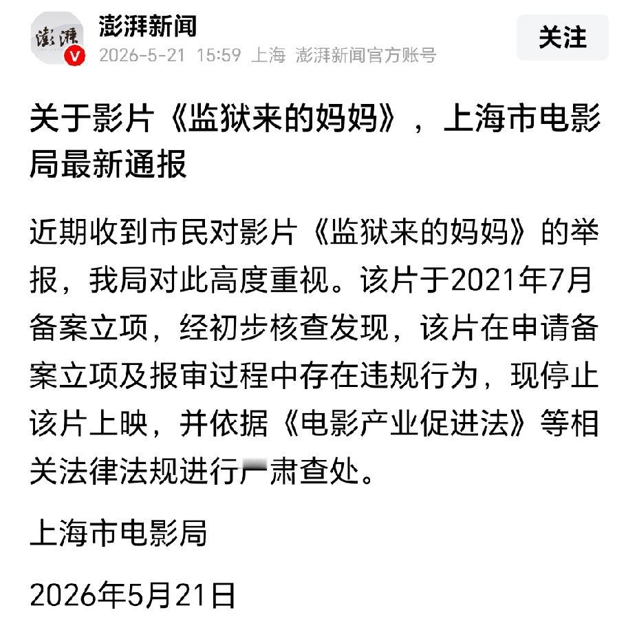 网友的努力终于收到了效果，上海电影局是第一个对《监狱来的妈妈》做出初步认定的官方