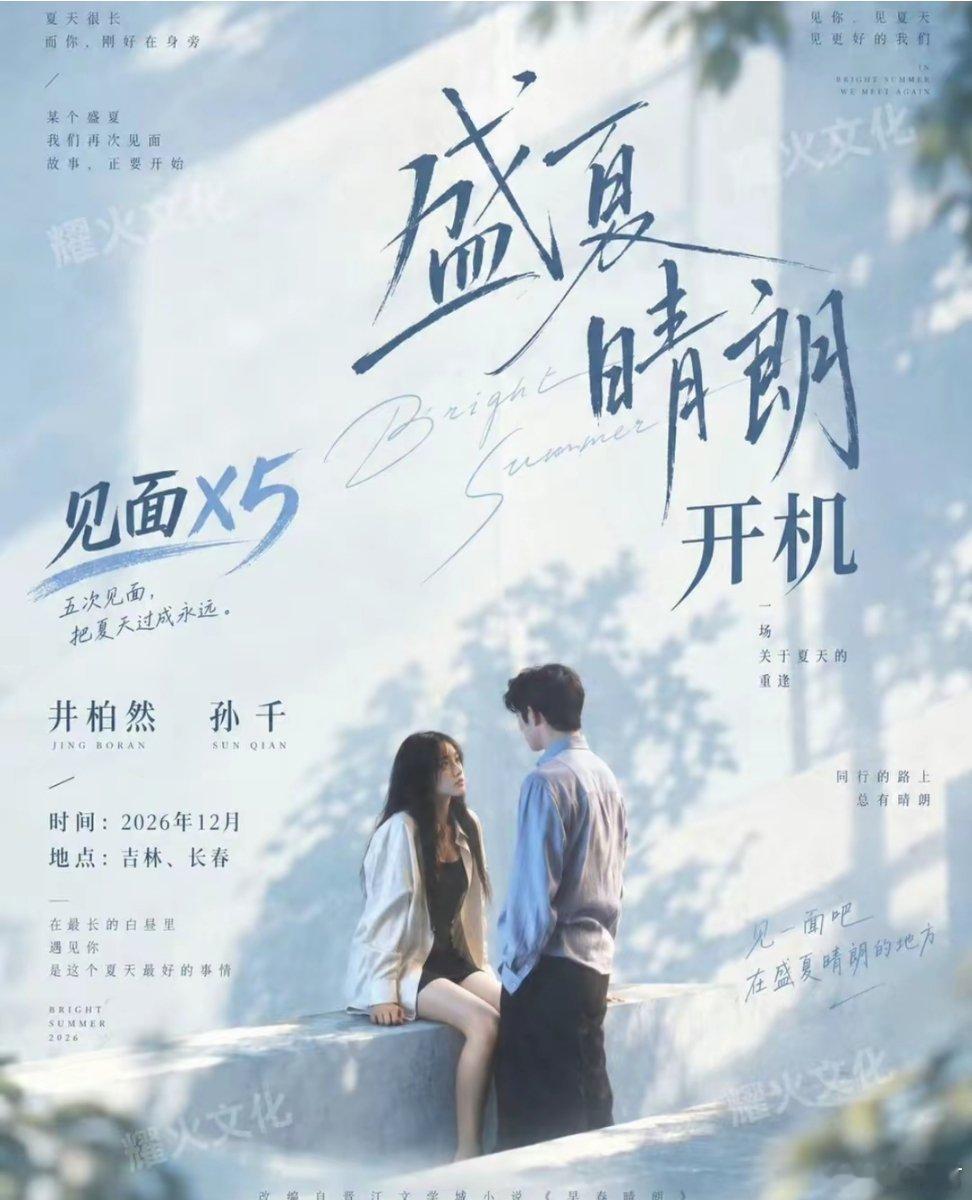 盛夏晴朗《早春晴朗》的续作《盛夏晴朗》正式官宣，消息一出，立刻登上热搜。剧粉最期