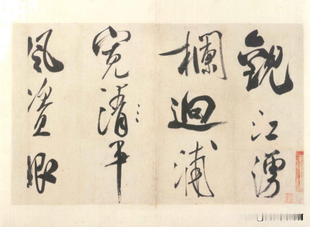看到米芾这个字，才知道董其昌也是得了米芾些东西的起码这个大字写法包括一拓直