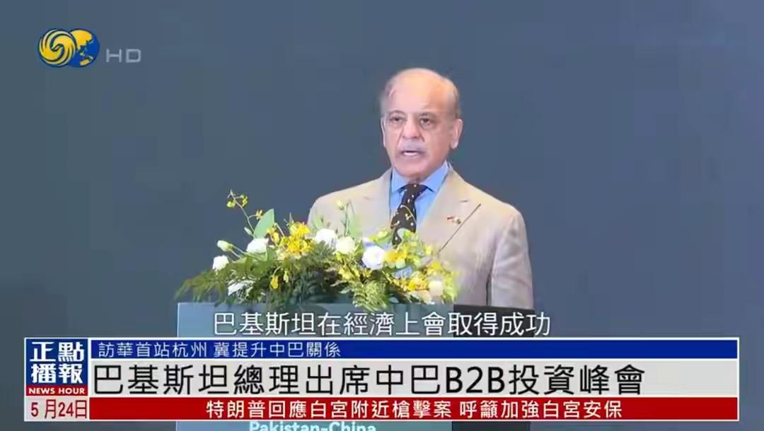 巴基斯坦总理夏巴兹：我们会取得经济成功，成为“小中国”据潮新闻报道，5月24日