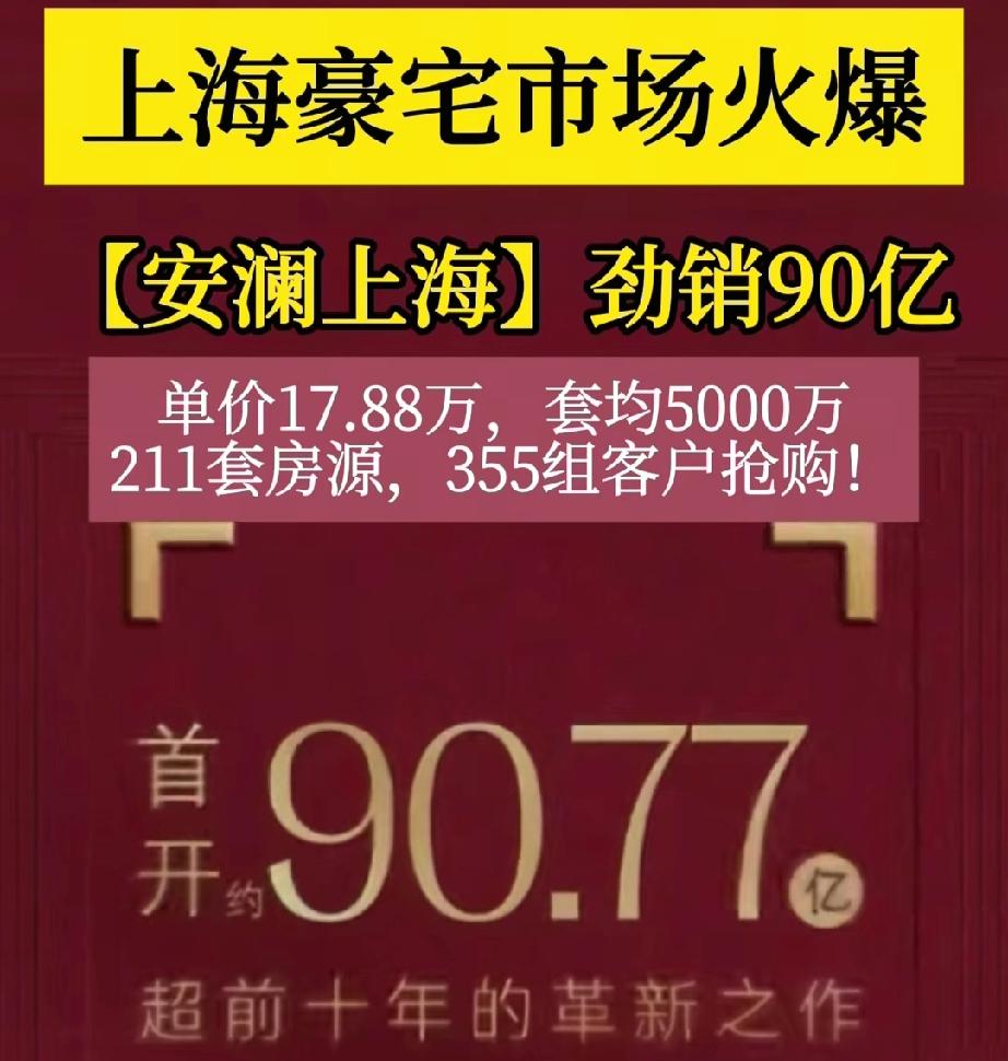 不要一味鼓吹上海豪宅市场，这不是我们普通人能参与的，安澜上海能卖90亿不代表上海