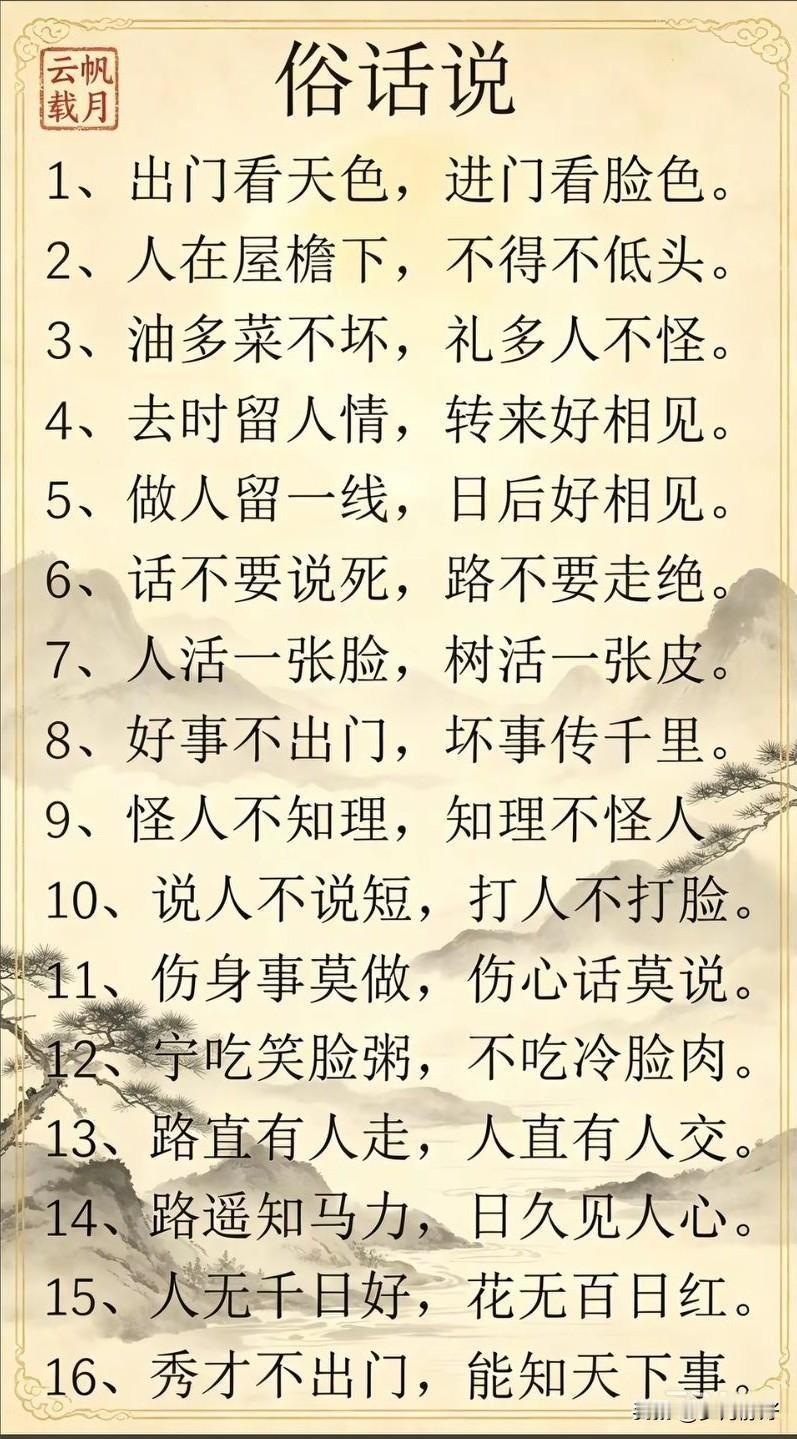 俗话说：“话糙理不糙。”老祖宗们用最朴实的语言，道尽了人间的冷暖与世事的规律。
