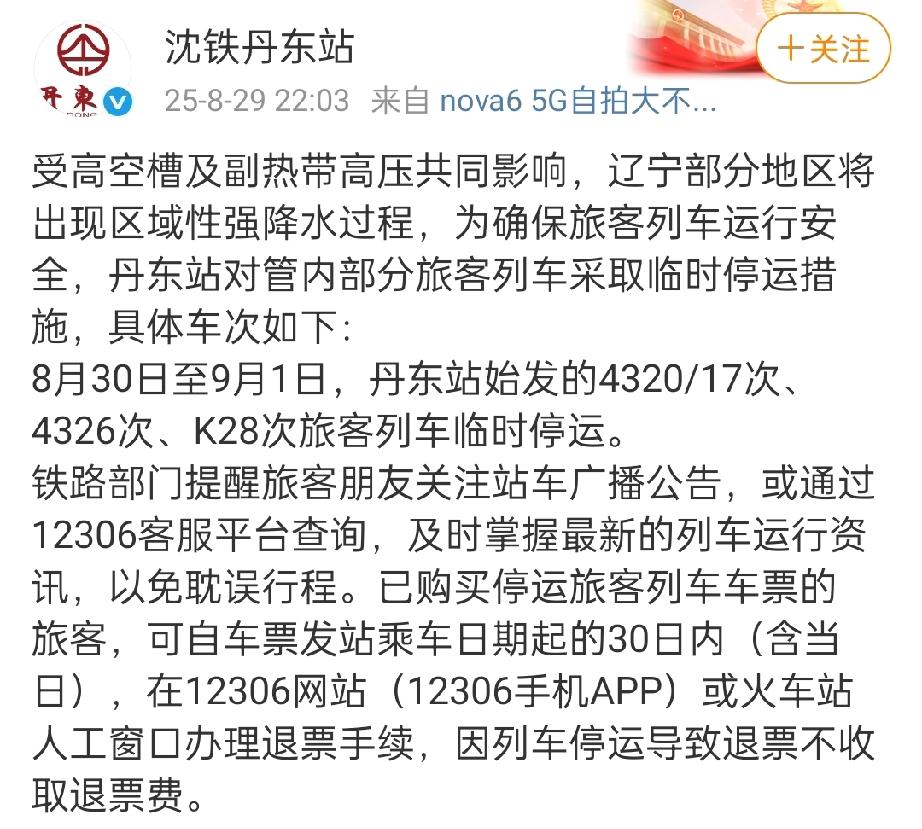 看到了沈阳铁路局公告，8月30日至9月1日，丹东站始发的4320/17次、432