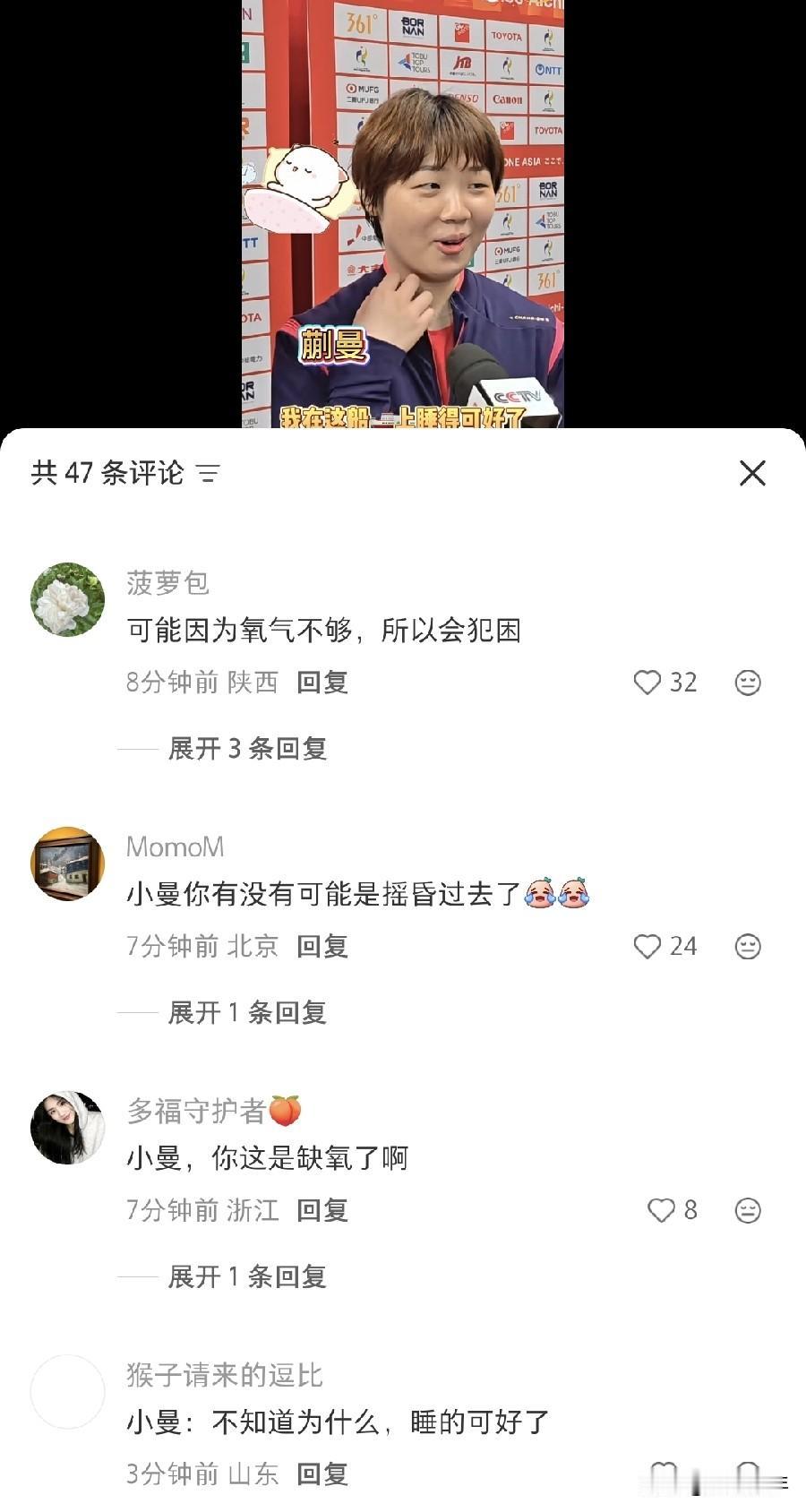 我去！赛后接受采访，蒯曼被问睡得怎样？她直言:睡得很好，我在这船上睡得可好了