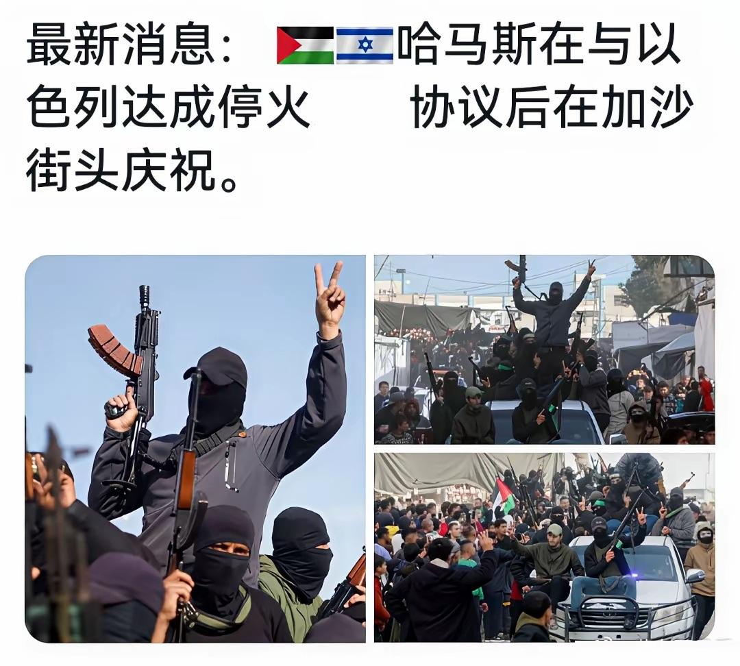 大批哈马斯钻出地道，加沙人已经开始庆祝，哈马斯宣布：夺取胜利！哈马斯高级官员称