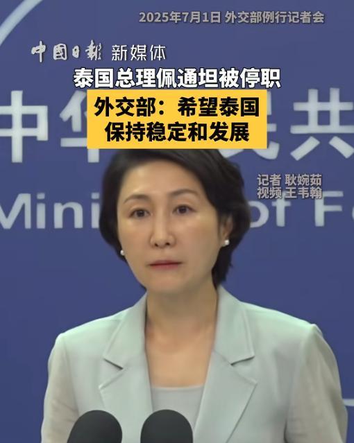佩通坦被停职后，泰国内部两大势力斗成一团，中国外交部一句话提醒了泰国7月1日，