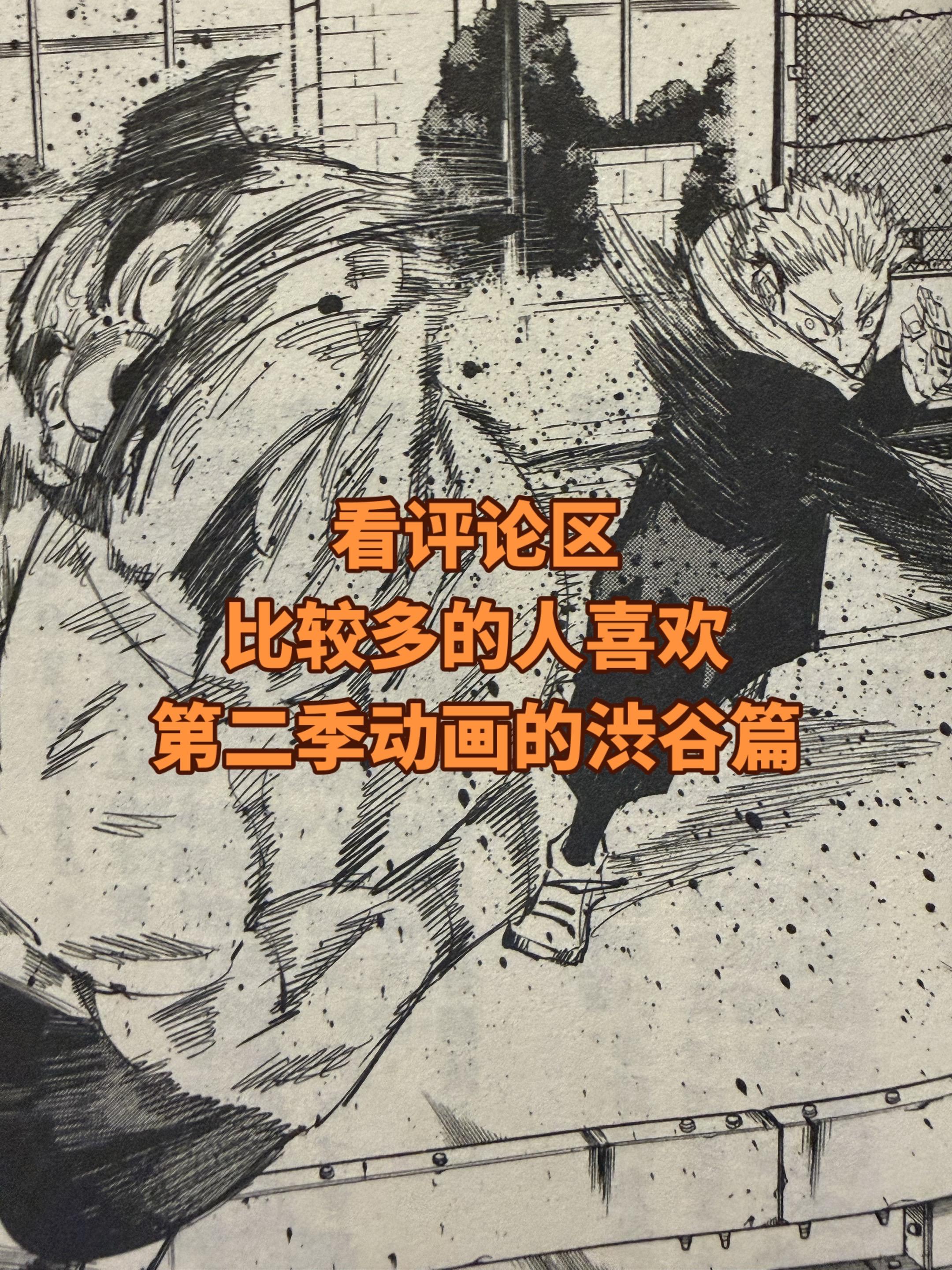 喜欢《咒术回战》漫画续篇的。也可以回头看看这个篇章，很多分镜的方式在续...