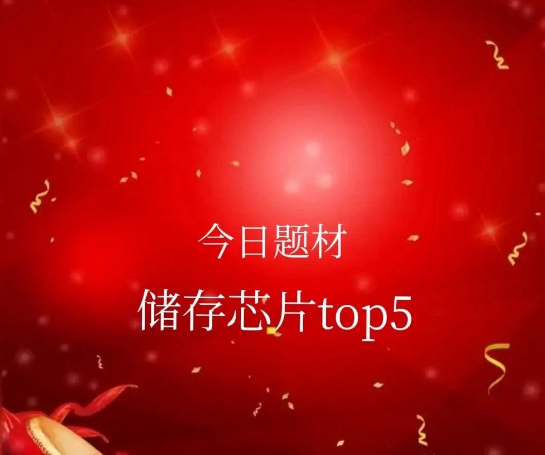 储存芯片概念，新人气排行榜top5！1.英唐智胜（储存芯片+碳化硅+汽车芯片+激