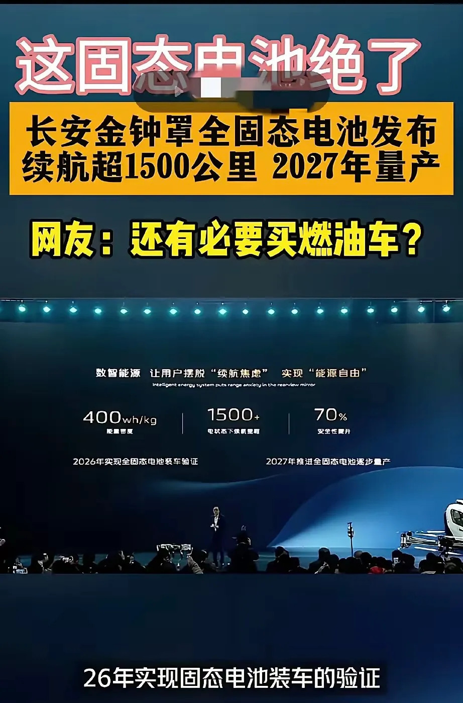 听到这消息，还没买车的人怕是要笑醒了！长安金钟罩固态电池发布会已开，2027年量