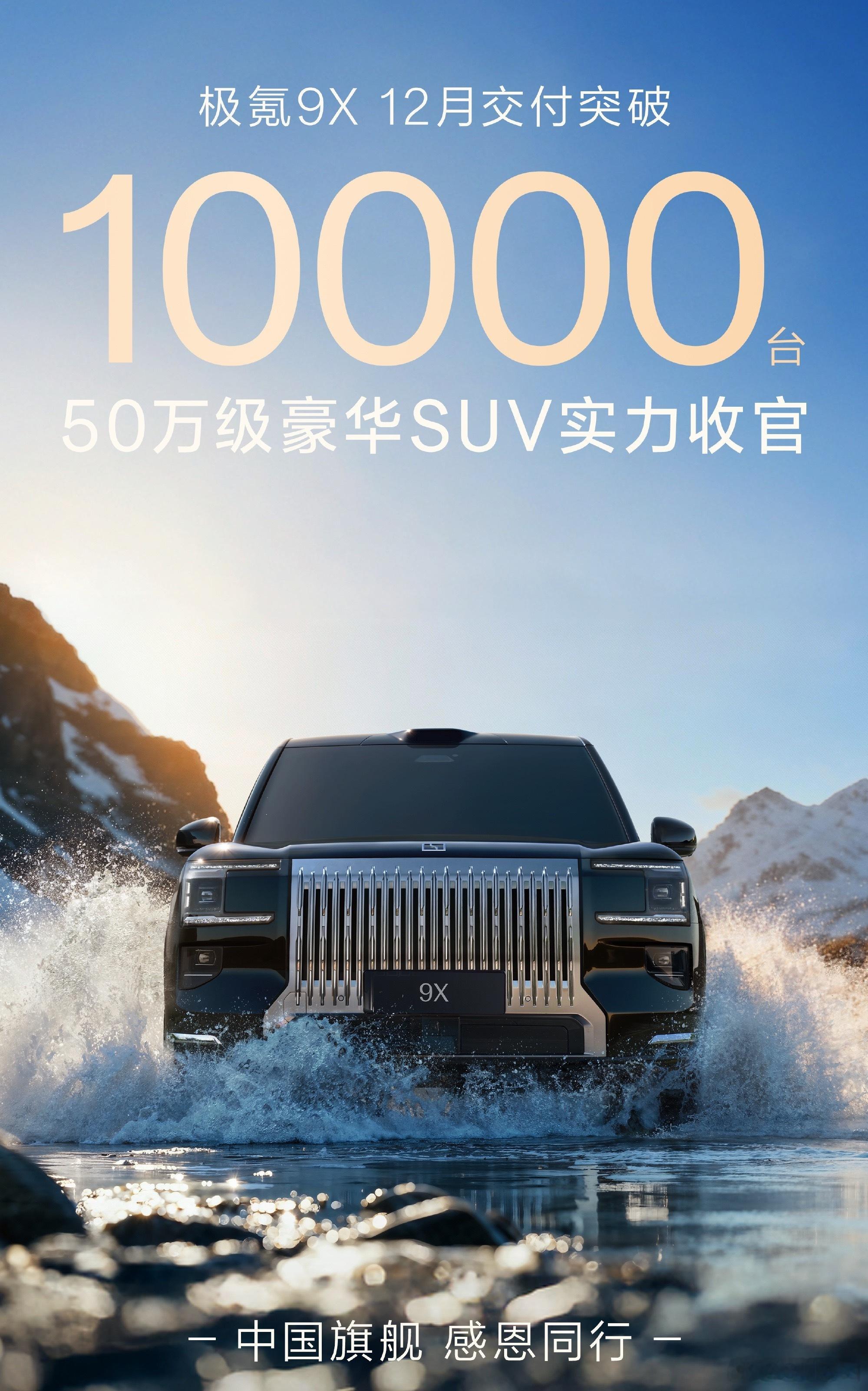 极氪9X上个月交了1万台，助力极氪达成品牌交付量新高，这个价位，这个销量，确实是