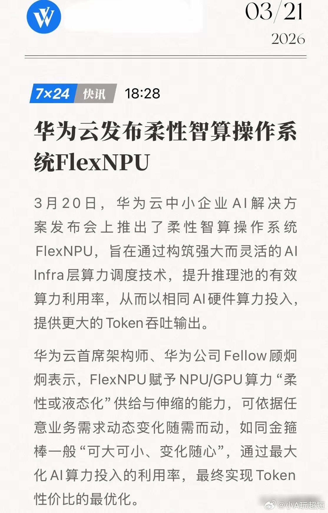 华为FlexNPU横空出世！“柔性智算”黑科技，软件定义算力真王炸！3月20日，