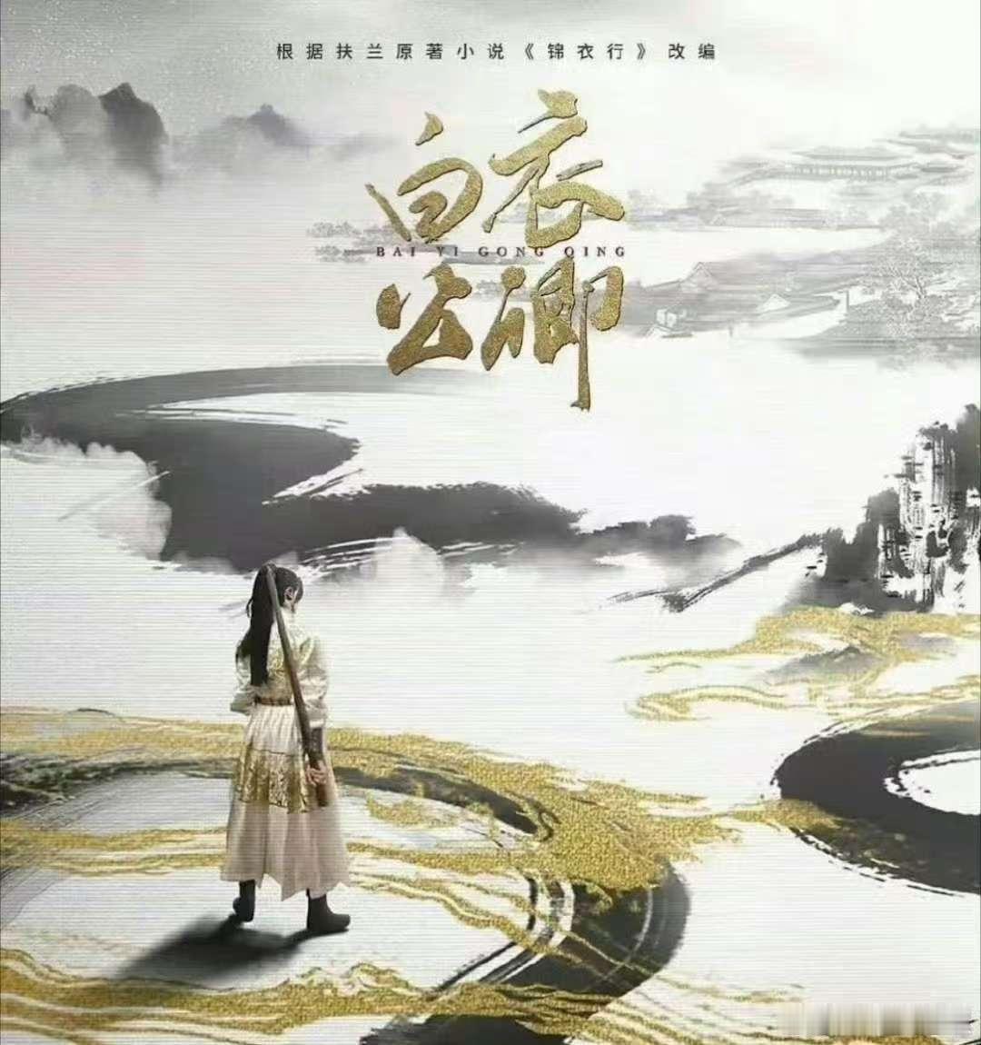 白衣公卿九月中开机网传龚俊白衣公卿九月开机白衣公卿九月中开机，期待，太好了​​