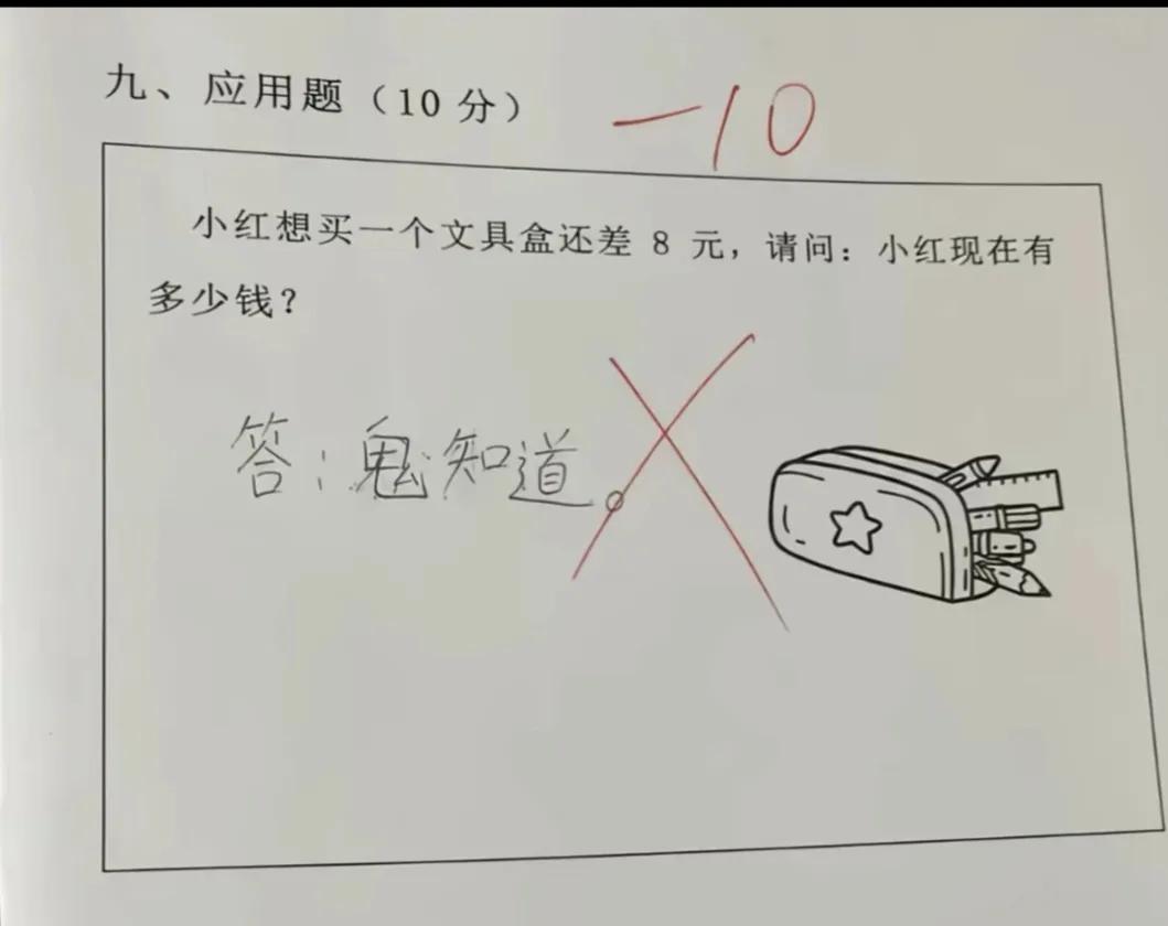 这种题到底是谁出的？孩子这个答案简直太让人解气了！有人能说出标准答案吗？