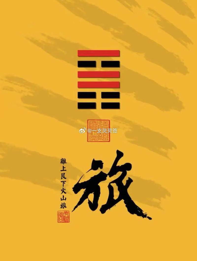 公历2026年10月2日，农历八月二十二，丙午年丁酉月己酉日今日卦象：火山旅