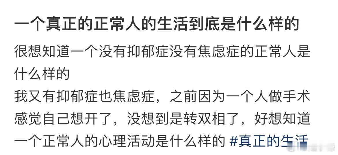 很想知道一个没有抑郁症没有焦虑症的正常人是什么样的​​​