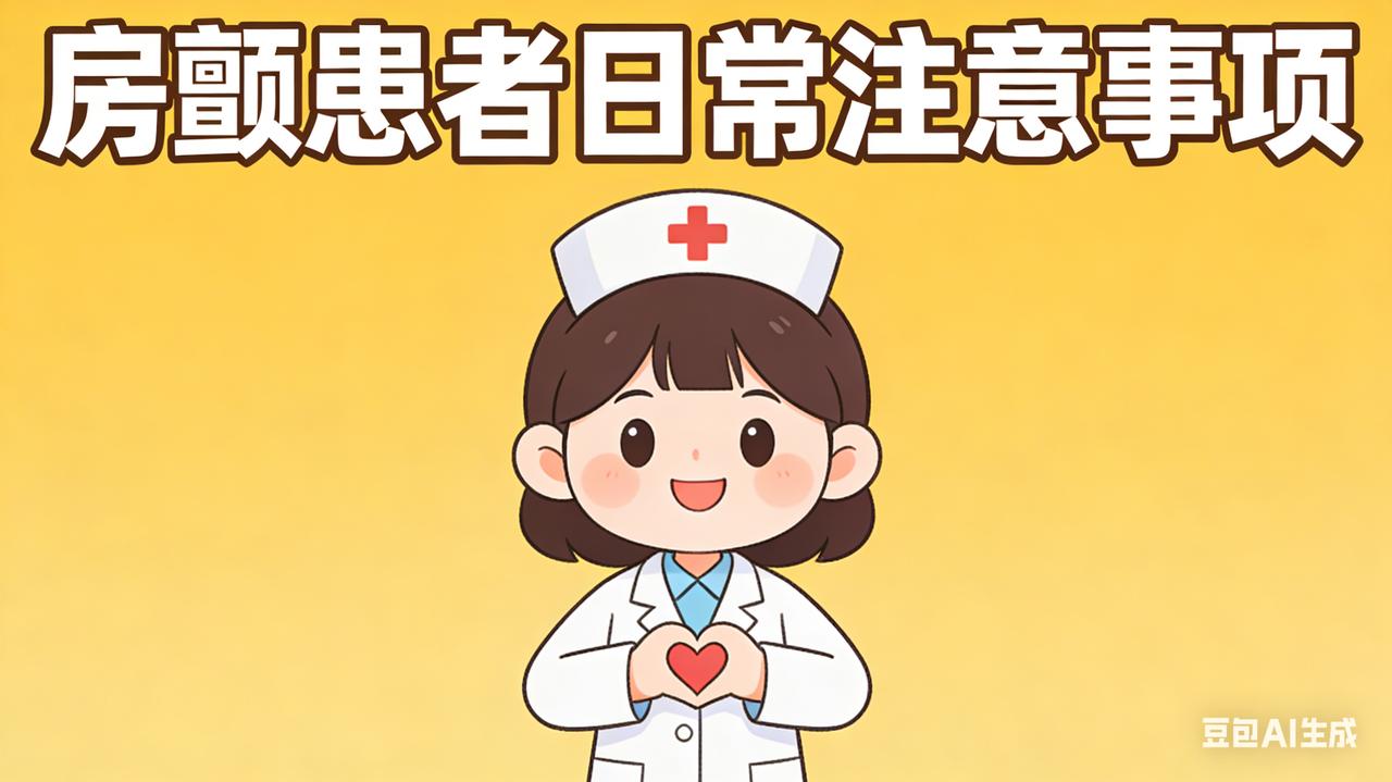 房颤患者在日常中,需要注意什么?房颤患者日常注意事项：6个核心要点，简单好记