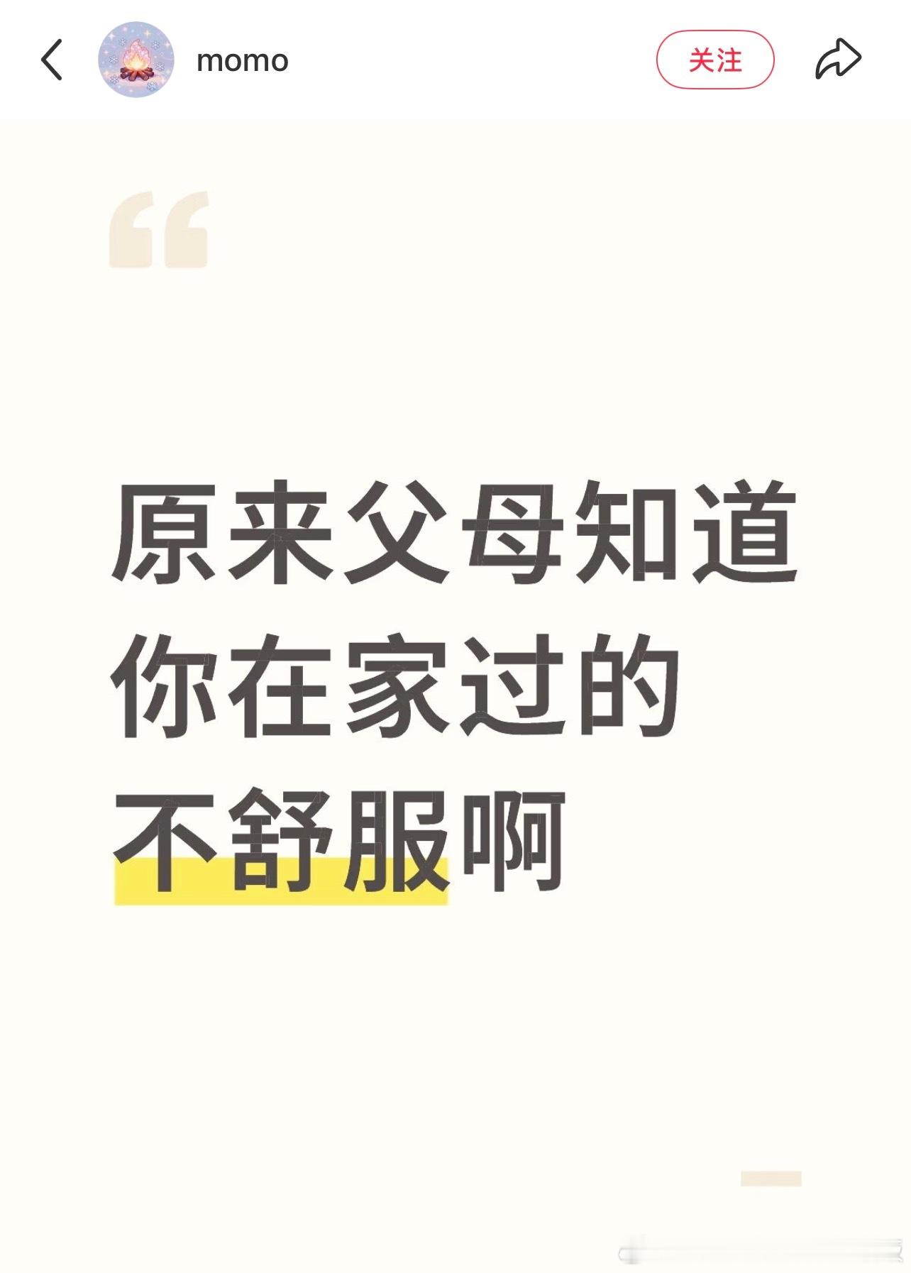 原来父母知道你在家过的不舒服