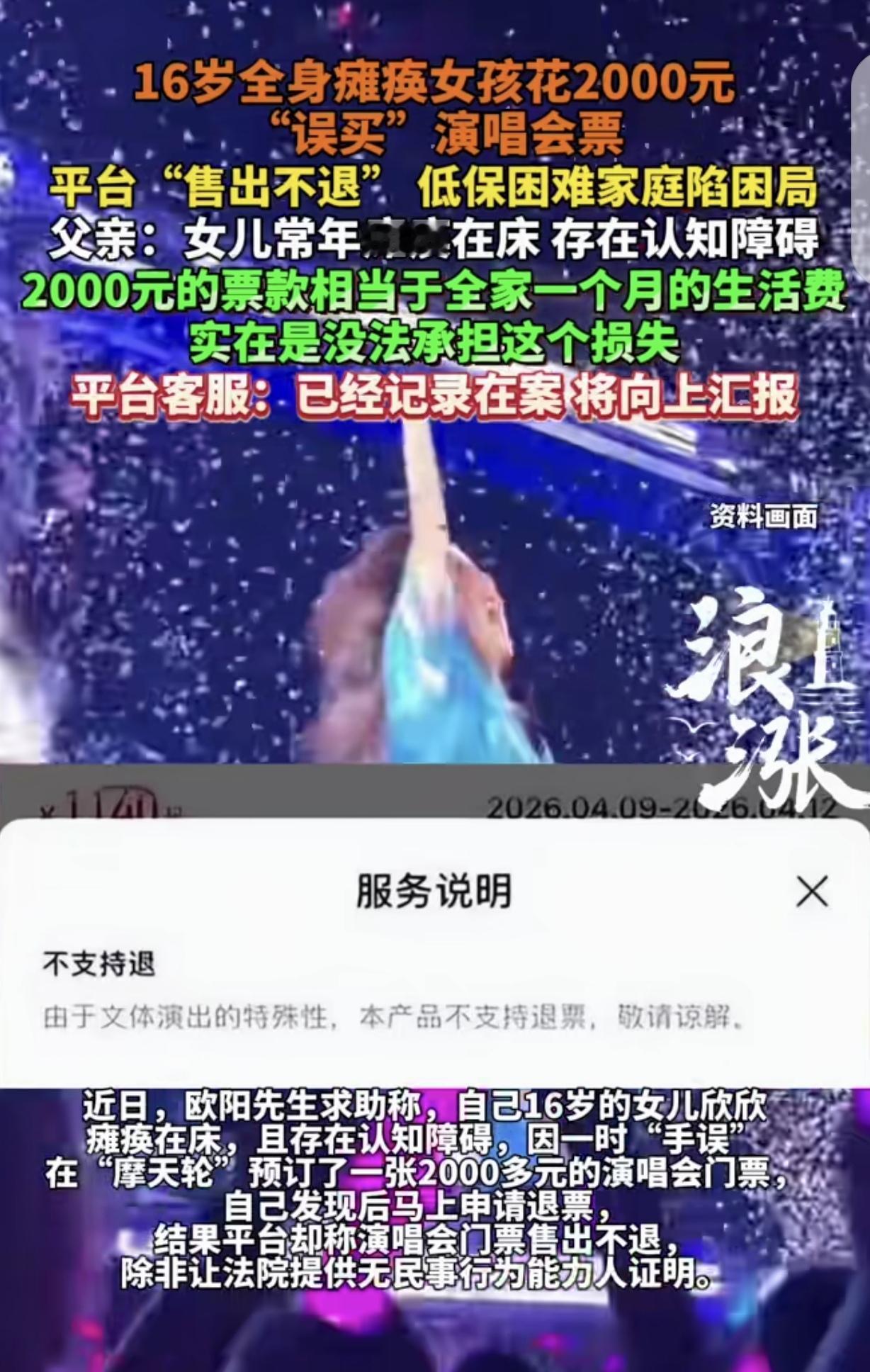 “崩溃了！”一16岁全身瘫痪女孩，花2000元，“误买”某明星演唱会门票，父亲发