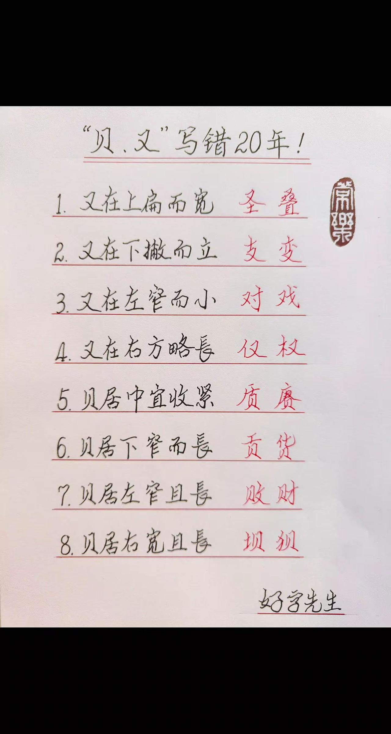 汉字通口诀｜贝、又写错20年！我的假期生活图鉴“贝”“又”两个部件，位置一变，