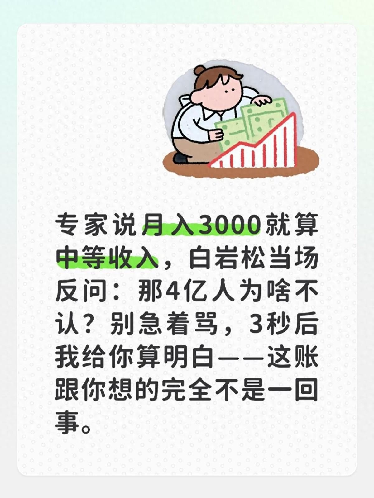 三千真算中等？专家说月入3000已经进入中等收入，白岩松曾经反问专家：如果月入3