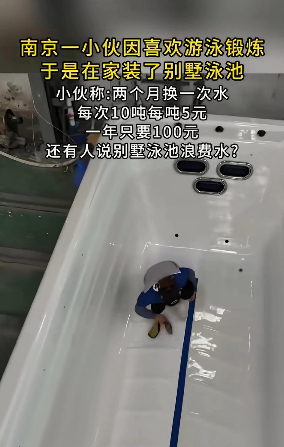 南京一小伙因喜欢游泳锻炼，于是在家装了别墅泳池。小伙称：两个月换一次水，每次1