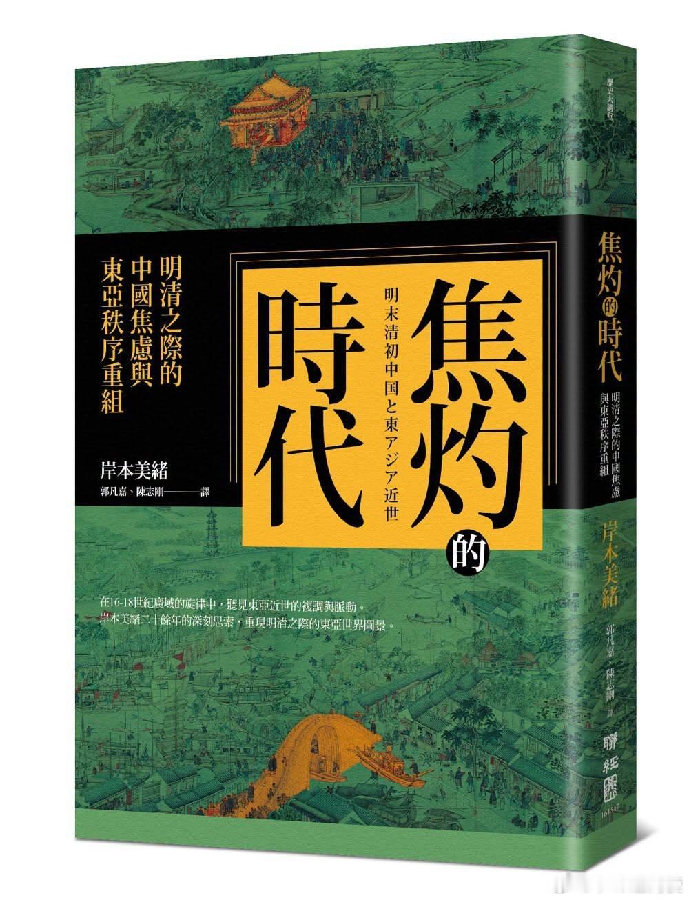 新书推送《焦灼的時代：明清之際的中國焦慮與東亞秩序重組》作者岸本美緒/岸本美