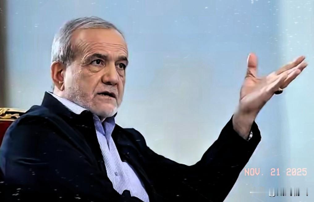 伊朗总统公开“吐槽”盟友：战争时期未获帮助，困境根源在自身！伊朗总统佩泽希