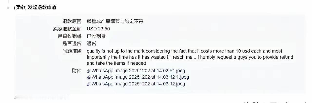果然被大家说中了，这个印度客户11月29号收到货，今天下午就来申请退款了，说什么