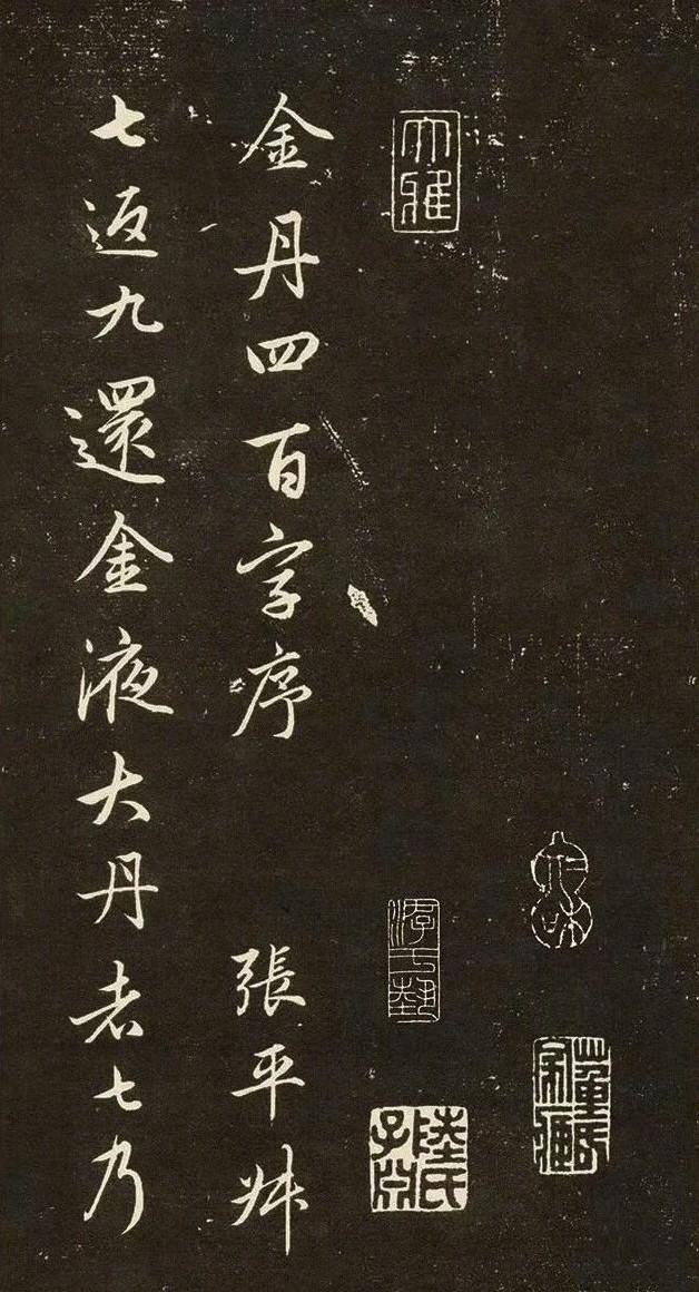 赵孟頫晚年的经典之作《金丹四百字序》节选欣赏