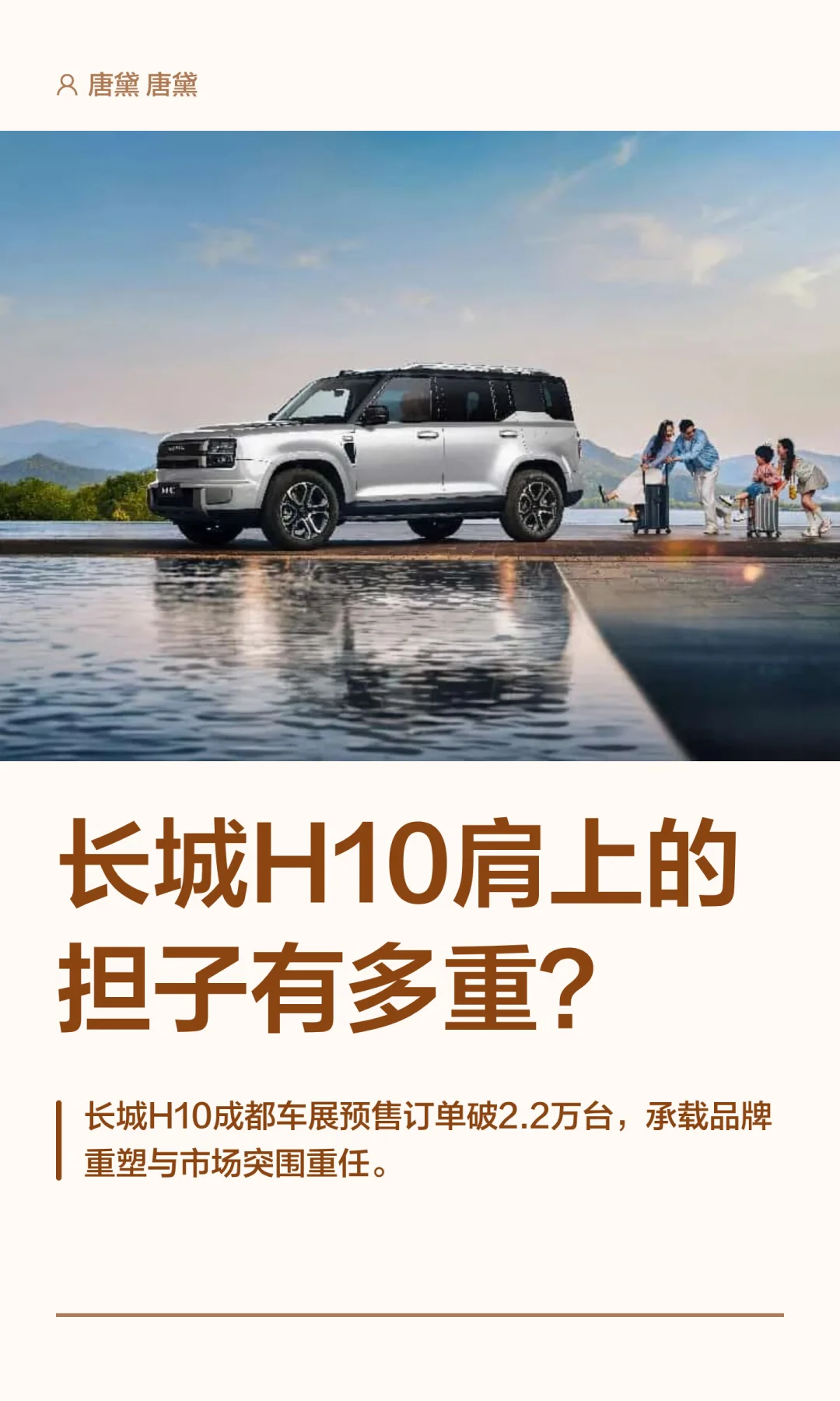 长城H10肩上的担子有多重？