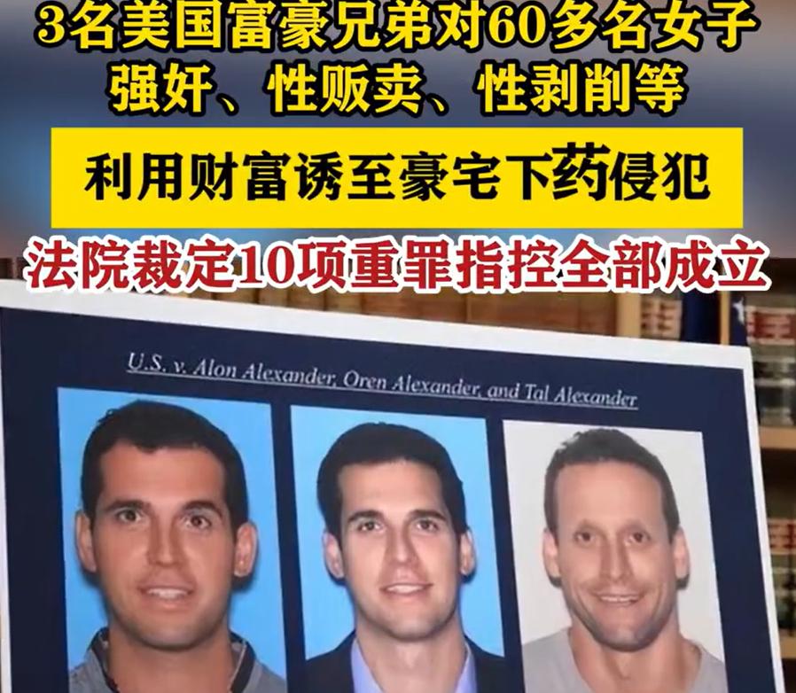 全网震怒！刷新底线的恶事，被彻底扒光了！美国3名犹太裔富豪兄弟，表面光鲜亮丽。