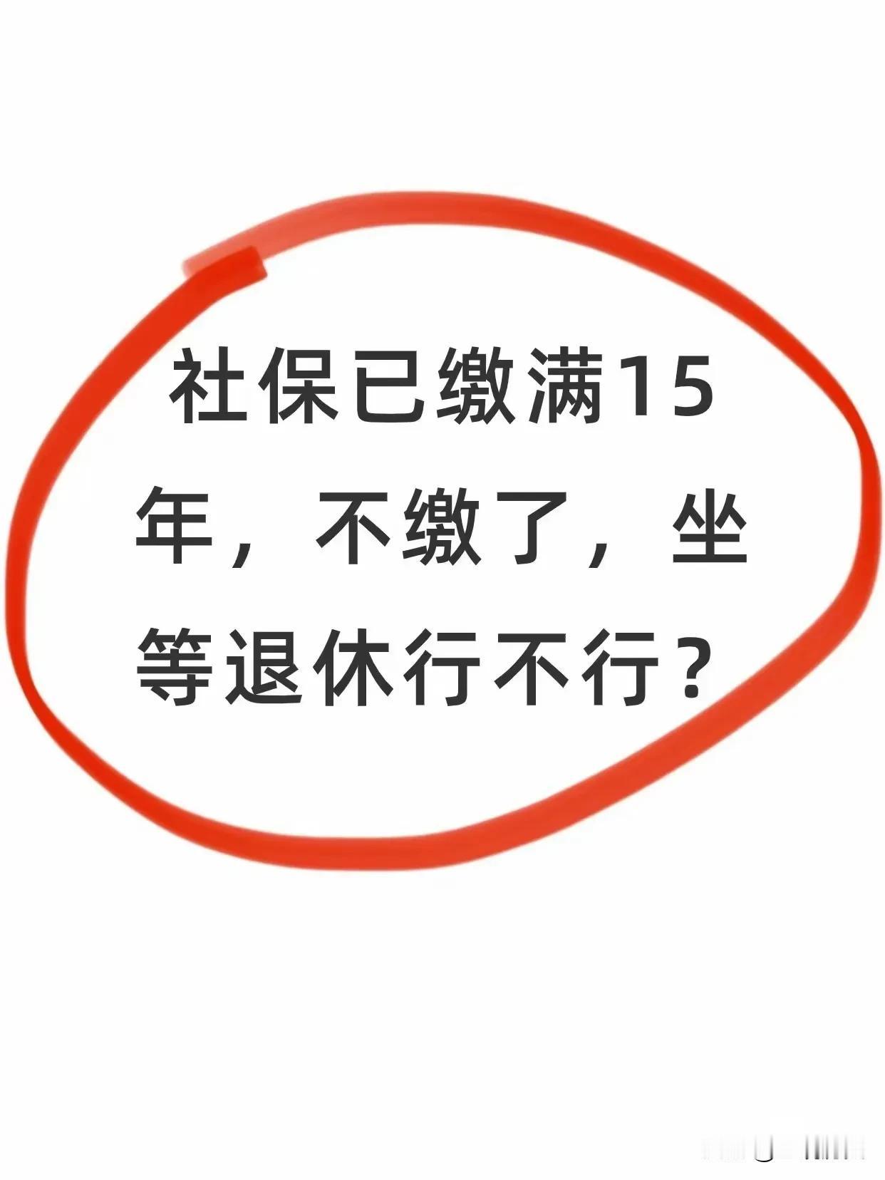 我社保已经交满15年了，真有点不想接着交了。每月工资扣掉社保费，到手的钱